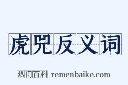 虎兕反义词是什么意思的图片